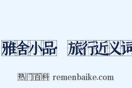 雅舍小品·旅行近义词是什么意思的图片